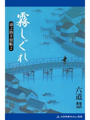 cover image of 浦之助手留帳（２）　霧しぐれ